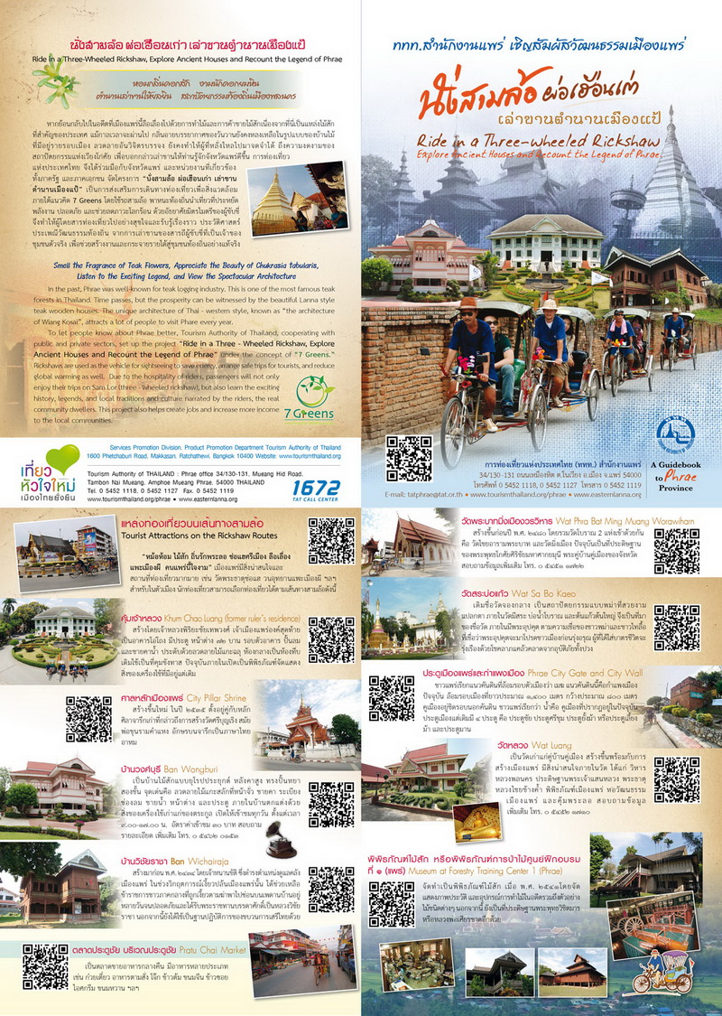 ททท. แพร่ จัดทำ QR Code นำวัตกรรมทันสมัยส่งเสริมการท่องเที่ยวจังหวัดแพร่ นำร่องในเส้นทาง “นั่งสามล้อ ผ่อเฮือนเก่า เล่าขานตำนานเมืองแป้”